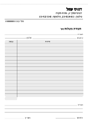 תעודת משלוח - 21/29.7