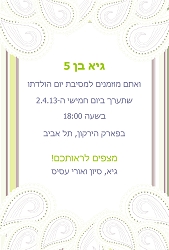 הזמנות ליום הולדת