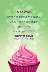 הזמנות ליום הולדת
