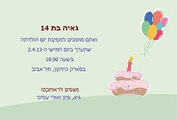 הזמנות ליום הולדת