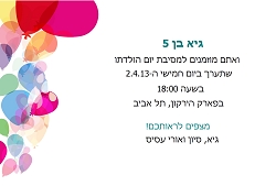 הזמנות ליום הולדת