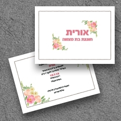 בת מצווה (בגודל 17.5*12.5)