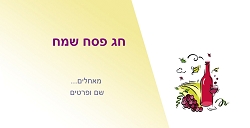 פסח (גודל 10*20 ס"מ)