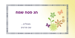 פסח (גודל 10*20 ס"מ)