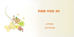 פסח (גודל 10*20 ס"מ)