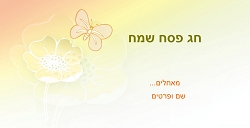 פסח (גודל 10*20 ס"מ)