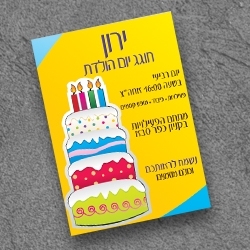 הזמנת יום הולדת 12.5/17.5