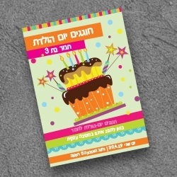 הזמנת יום הולדת 12.5/17.5