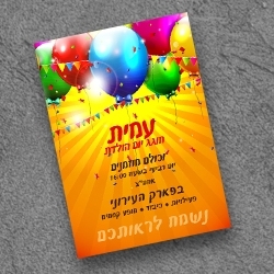 הזמנת יום הולדת 12.5/17.5