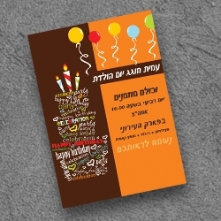 הזמנת יום הולדת 12.5/17.5
