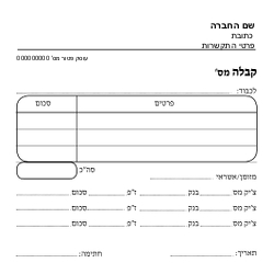 קבלה עוסק פטור - שישיות