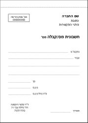 חשבונית מס קבלה - 12.5/17.5