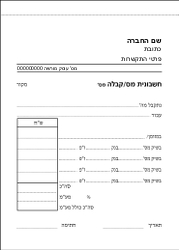 חשבונית מס קבלה - 12.5/17.5