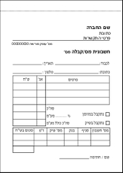 חשבונית מס קבלה - 12.5/17.5