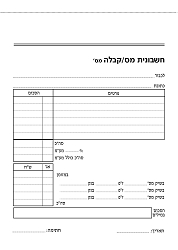 חשבונית מס קבלה - 12.5/17.5