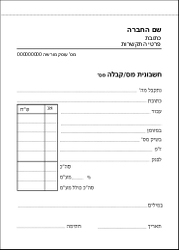 חשבונית מס קבלה - 12.5/17.5