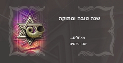 ראש השנה (גודל 10*20 ס"מ)