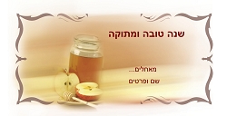 ראש השנה (גודל 10*20 ס"מ)