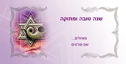 ראש השנה (גודל 10*20 ס"מ)