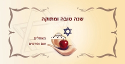 ראש השנה (גודל 10*20 ס"מ)