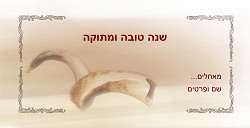 ראש השנה (גודל 10*20 ס"מ)