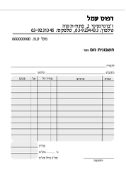 חשבונית מס - 12.5/17.5