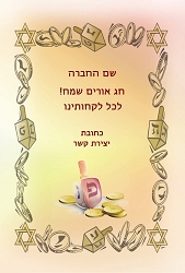 חנוכה (גודל 10*15 ס"מ)