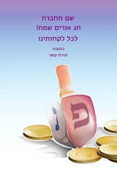 חנוכה (גודל 10*15 ס"מ)
