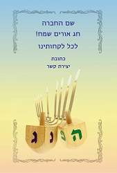 חנוכה (גודל 10*15 ס"מ)