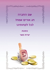 חנוכה (גודל 10*15 ס"מ)