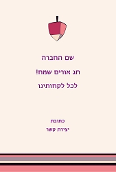 חנוכה (גודל 10*15 ס"מ)