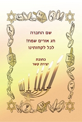 חנוכה (גודל 10*15 ס"מ)