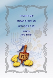 חנוכה (גודל 10*15 ס"מ)