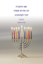 חנוכה (גודל 10*15 ס"מ)