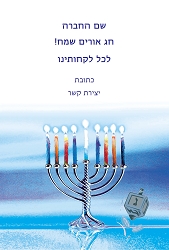 חנוכה (גודל 10*15 ס"מ)