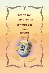 חנוכה (גודל 10*15 ס"מ)