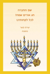 חנוכה (גודל 10*15 ס"מ)