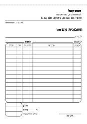 חשבונית מס - 17.5/25